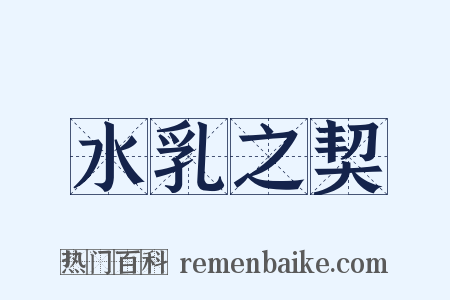水乳之契是什么意思的图片